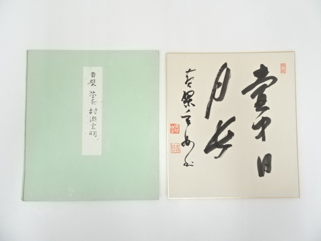 黄檗宗萬福寺村瀬玄妙筆　「壺中日月長」　肉筆色紙